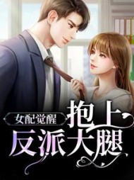 女配觉醒：抱上反派大腿的