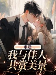 重逢我与佳人共赏美景梁书媞阅读