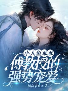 小人鱼乖乖，傅教授的强势宠爱