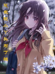 总裁被小丫头勾了魂顾清尘阅读