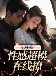 男妖孽！性感超模撩小说阅读