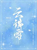 杨雪落云渲小说阅读