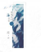 苏蔚蓝海小渔