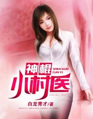 神棍小村医方小宇阅读