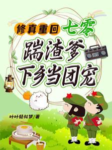 修真重回七零，踹渣爹下乡当团宠