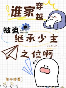 谁家穿越被迫继承少主之位啊(方知信)