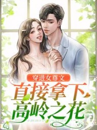 穿进女尊文直接拿下高岭之花谢幽小说阅读