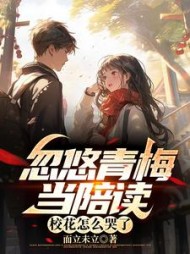 忽悠青梅当陪读，校花怎么哭了