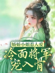 娇娇小姐惹人爱冷面将军宠入骨宋姣