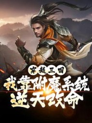 穿越三国我靠附魔系统逆天改命刘彦