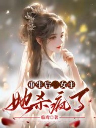 重生后，女主她杀疯了(云鹊)小说阅读