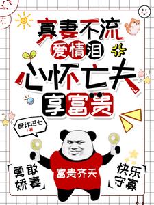 寡妻不流爱情泪，心怀亡夫享富贵