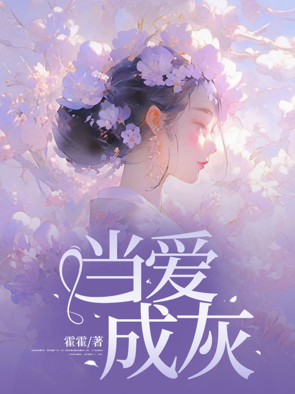当爱成灰小说阅读