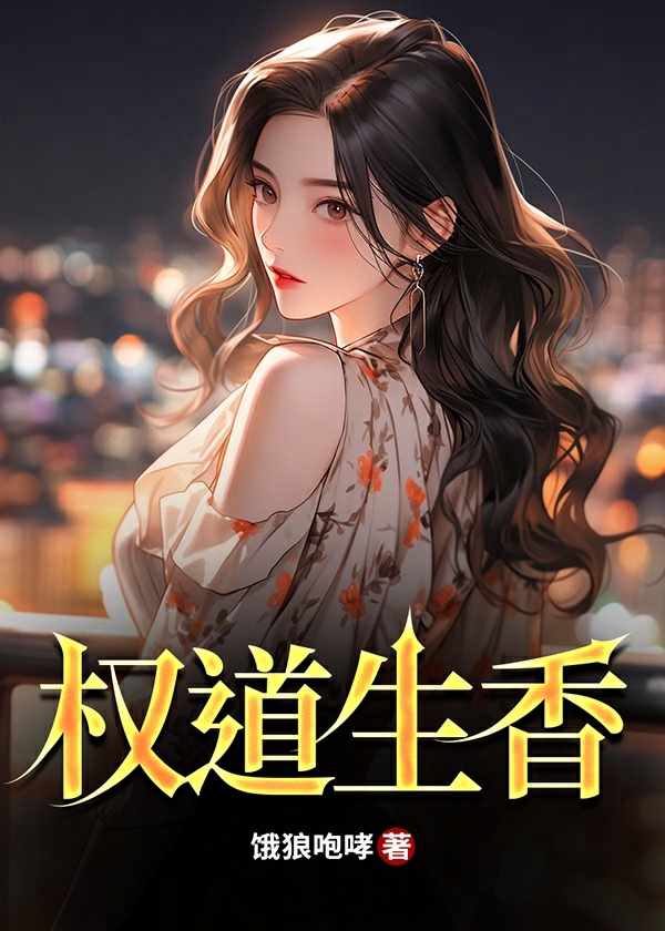 权道生香小说阅读
