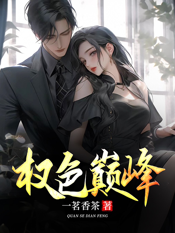 权路艳途小说阅读