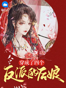 穿成了四个反派的后娘小说阅读
