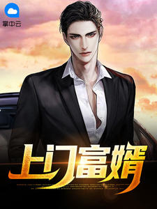 上门富婿小说阅读