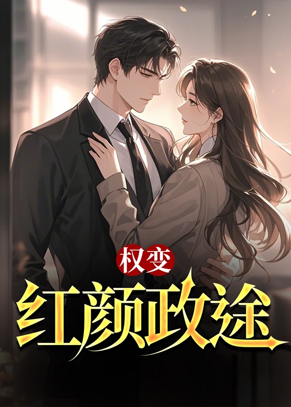 权变：红颜政途小说阅读