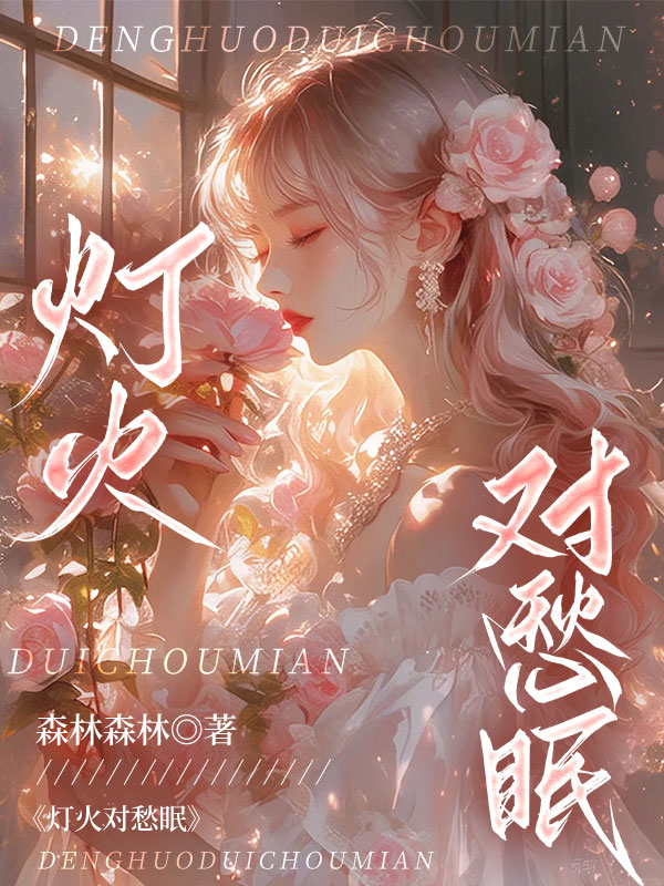 灯火对愁眠小说阅读