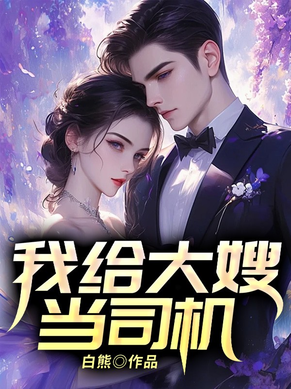 我给大嫂当司机