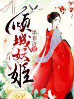 赫连凌风孟姒央