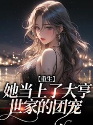 重生她当上了大亨世家的团宠叶薇薇