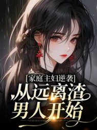 家庭主妇逆袭：从远离渣男人开始