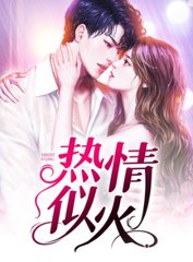 热情似火林茜陈叔阅读小说阅读