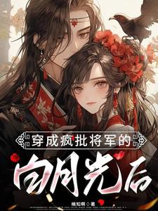 穿成疯批将军的白月光后阅读