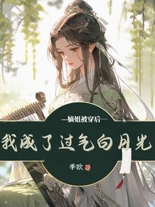 嫡姐被穿后，我成了过气白月光