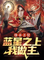继承圣贤蓝星之上我做主林凤语
