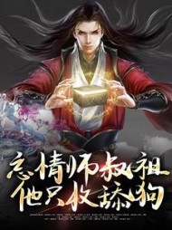 忘情师叔祖他只收舔狗谷梁渊