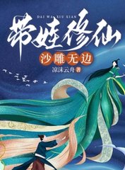 带娃修仙,沙雕无边