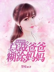 坑爹萌娃总裁爸爸糊涂妈咪阅读