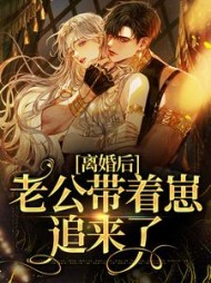 离婚后老公带着崽追来了许梦云司渊