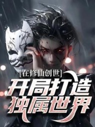 人在修仙创世开局打造独属世界方影
