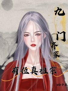 九门齐家有一位真祖宗齐铁嘴齐一