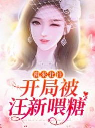 南来北往开局被汪新喂糖姚玉玲