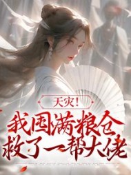 天灾我囤满粮仓救了一帮大佬苏音