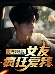 变成御姐后，女友疯狂爱我沈竹心阅读