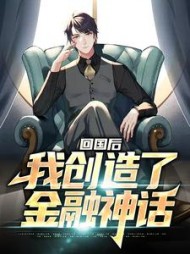 回国后，我创造了金融神话小说阅读