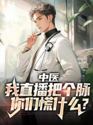 中医：我直播把个脉，你们慌什么