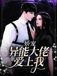 娇宠：异能大佬爱上我小说阅读