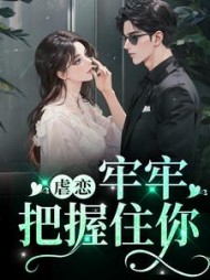 虐恋：牢牢把握住你阅读