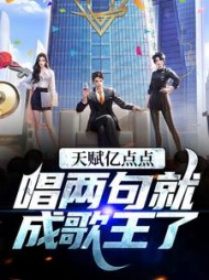 天赋亿点点唱两句就成歌王了李泽言小说阅读