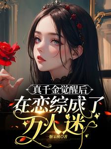 真千金觉醒后在恋综成了万人迷小说阅读