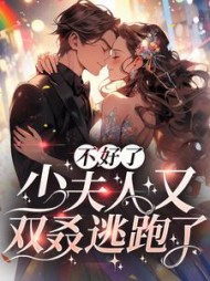 不好了少夫人又双叒逃跑了叶樾蒋浔