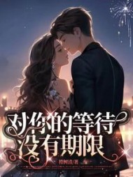 对你的等待没有期限最新
