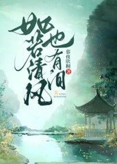 如若清风也有泪凤千尘小说阅读