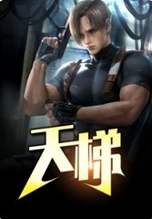 天梯丁长生田鄂茹